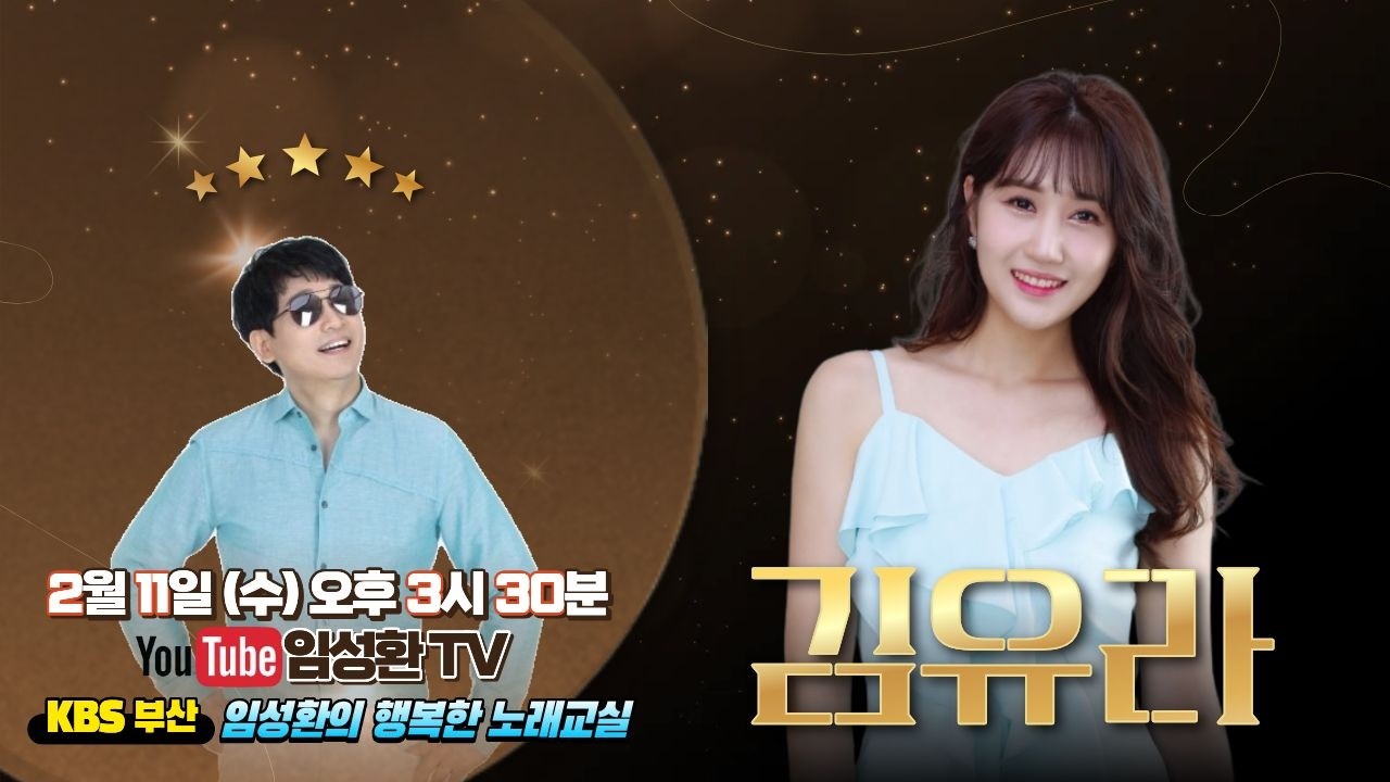 2/11(수) KBS임성환의 노래교실 초대가수 김유라