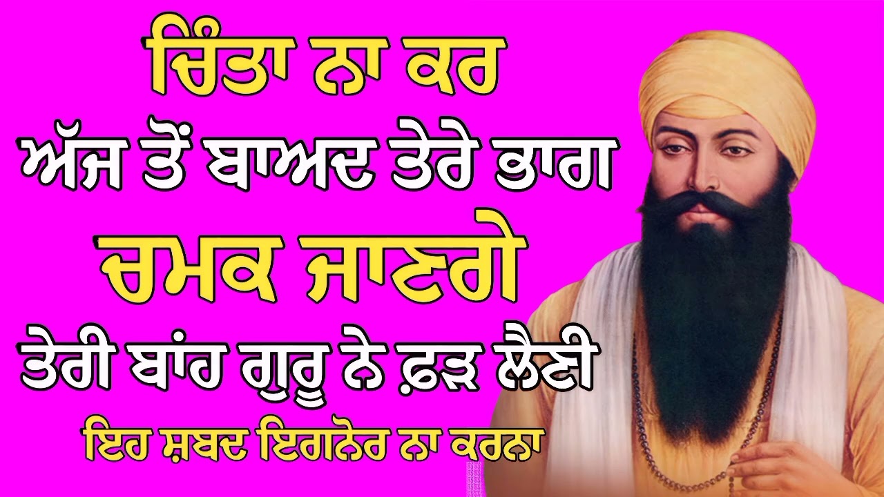 ਚਿੰਤਾ ਨਾ ਕਰ ਅੱਜ ਤੋਂ ਬਾਅਦ ਤੇਰੇ ਭਾਗ ਚਮਕ ਜਾਣਗੇ ਤੇਰੀ ਬਾਂਹ ਗੁਰੂ ਨੇ ਫ਼ੜ ਲੈਣੀ | Gurbani Shabad | Gurbani
