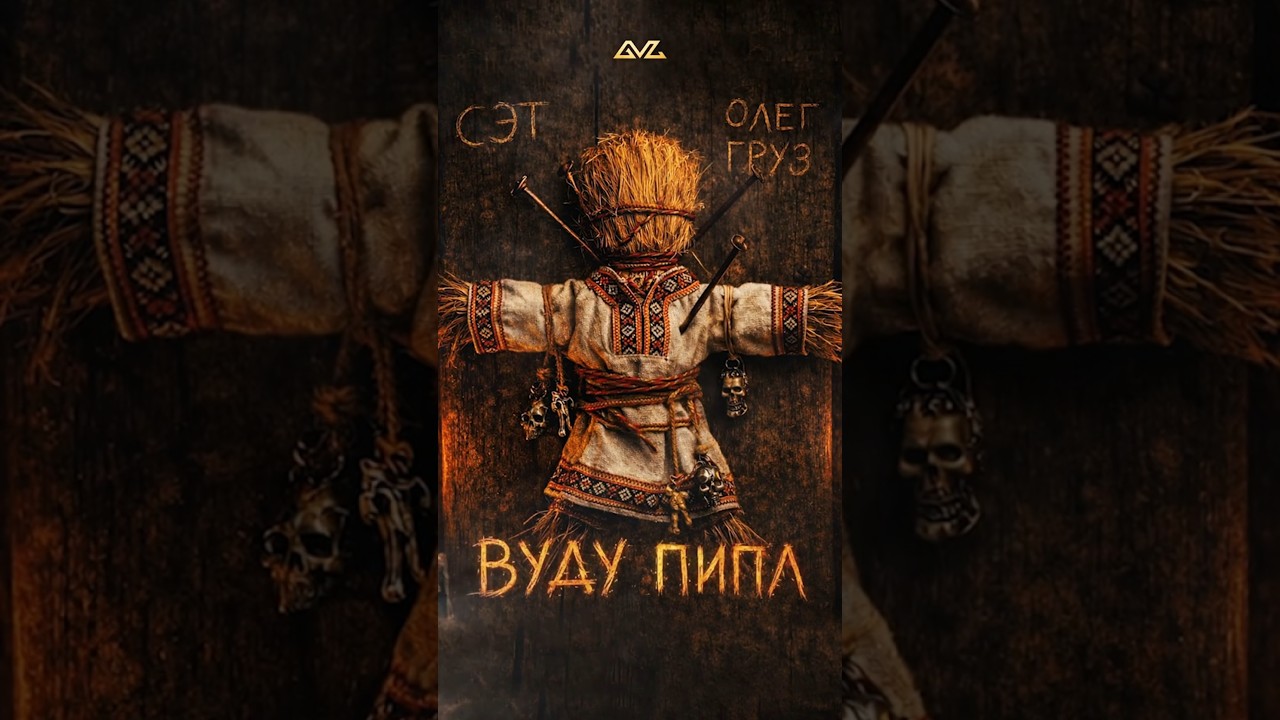 Сэт, Олег Груз - Вуду Пипл