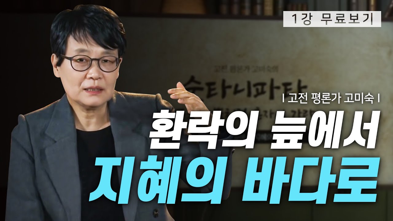 [1강 무료보기] 클래스e - 고미숙의 《숫타니파타 : 무소의 뿔처럼 혼자서 가라》