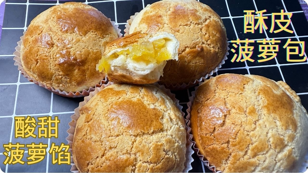 真正的菠萝面包 - 香脆的酥皮，柔软的面包和自制的菠萝馅，这才是货真价实的菠萝包