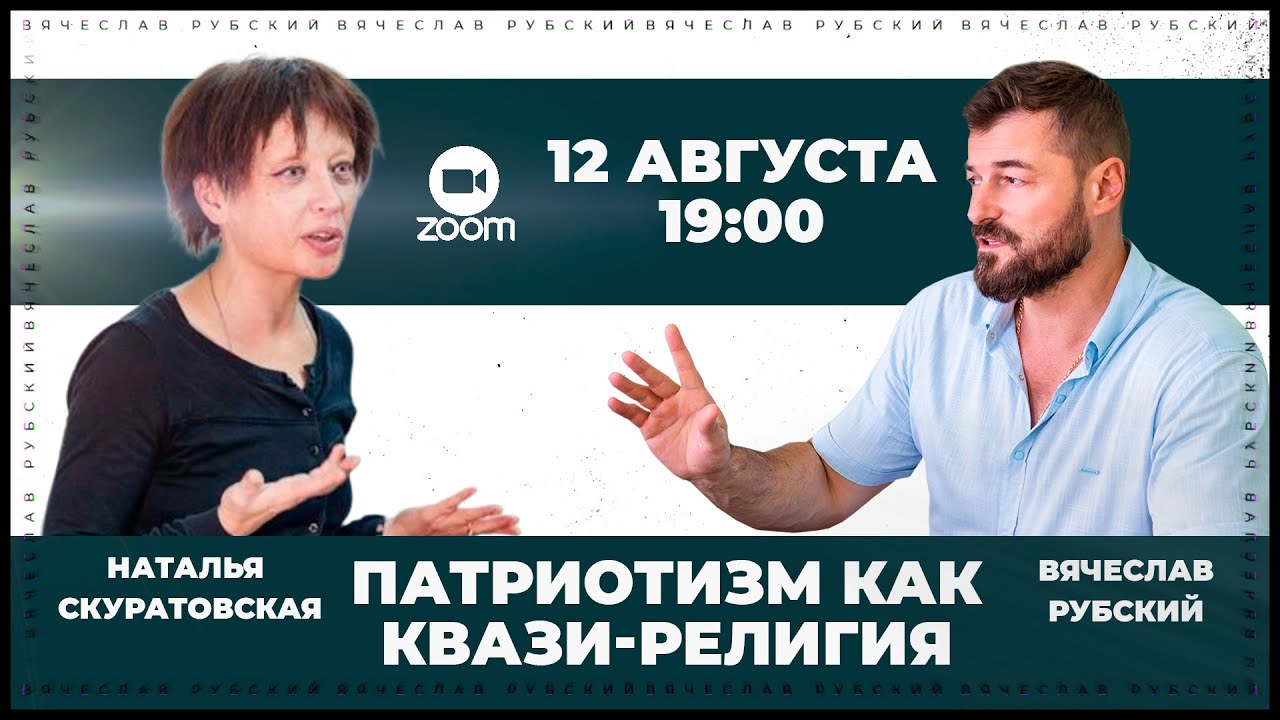 Патриотизм как квазирелигия | Н. Скуратовская, В. Рубский