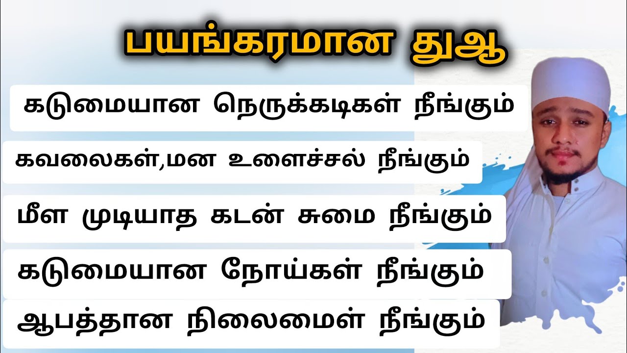 பயங்கரமான ஒரு துஆ எதையும் சாதிக்கலாம் 