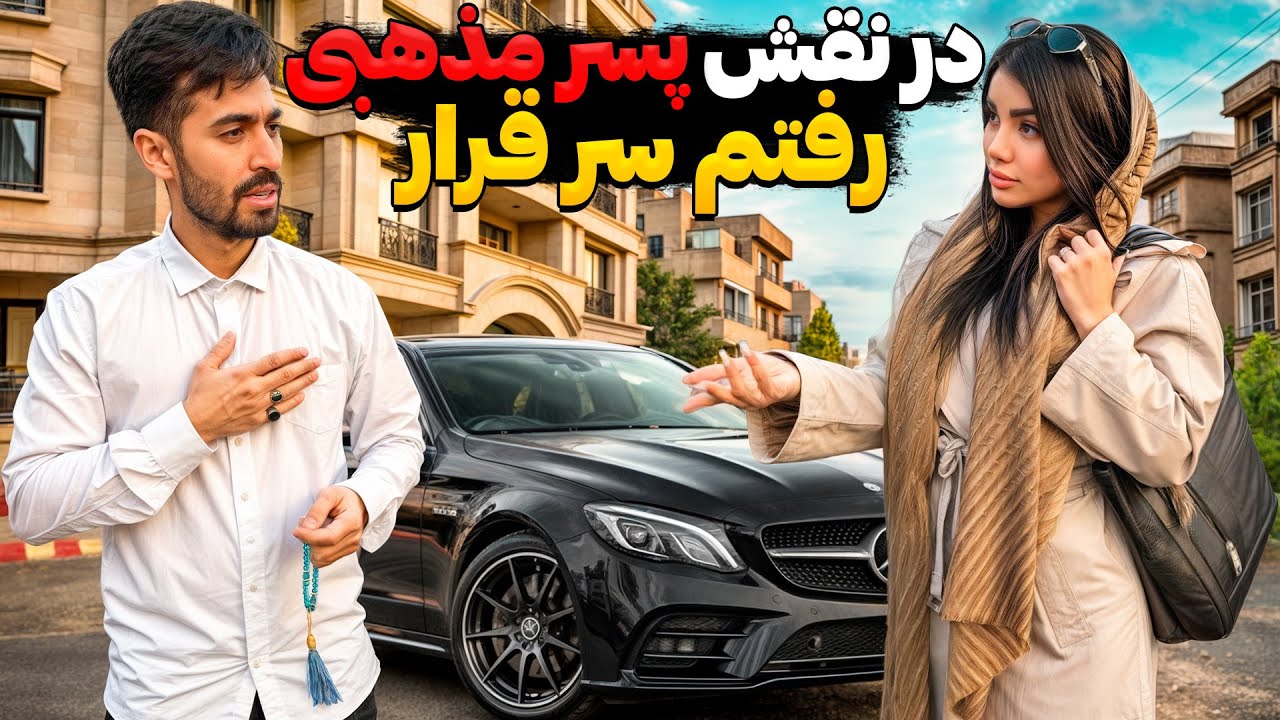 ایندفعه با استایل حزب اللهی رفتم سر قرار😳از رفتارش شوکه شدم😱❌