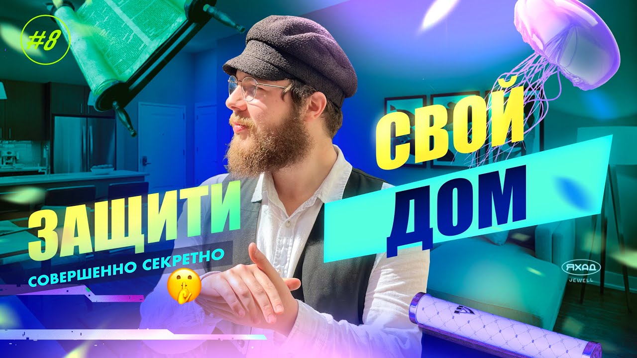 #8 МЕЗУЗА: ЗАЩИТИ СВОЙ ДОМ 🏡 MEZUZAH: PROTECTION FOR YOUR HOUSE
