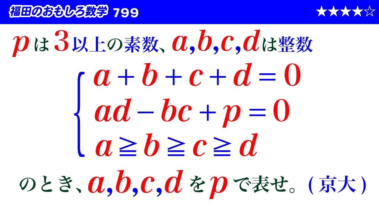 福田のおもしろ数学799〜多変数の条件式を解く方法