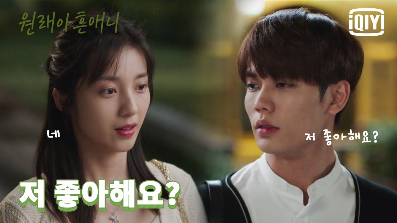 '저를 좋아해요?' 만붕에게 돌직구 질문을 한 임언준, 과연 그녀의 대답은❓😻 | 원래아흔애니 : 원래 널 좋아했어 7화 | iQiyi Korea