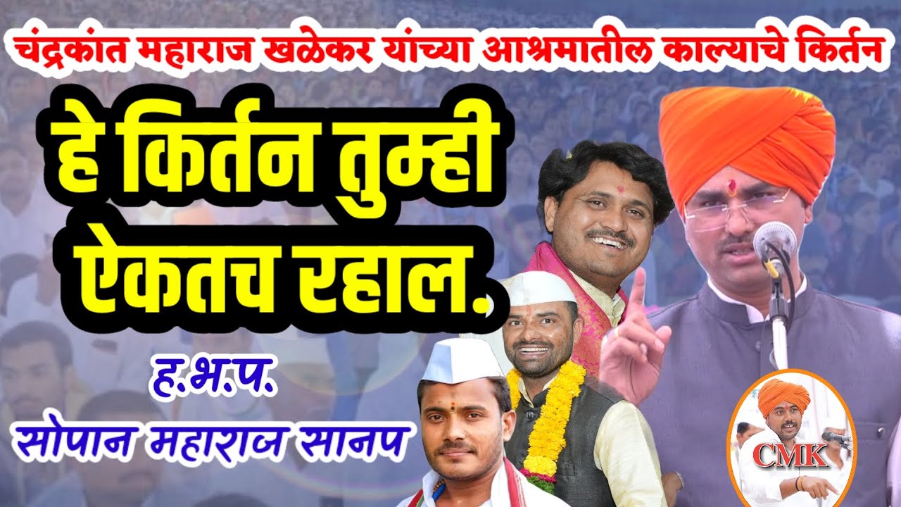 ह.भ.प.सोपान महाराज सानप काला कीर्तन|कैलास महाराज पवार|भरत महाराज पठाडे|उद्धव बापु शिंदे