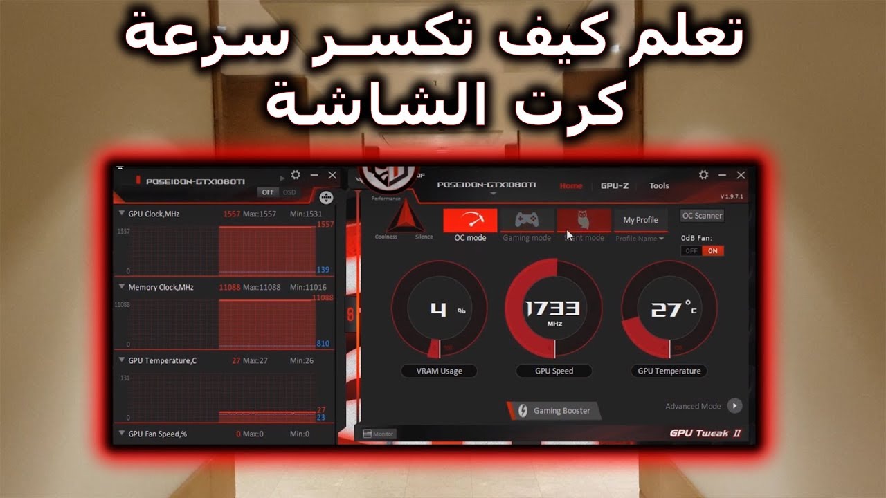 ذكريات من الماضي : يوم الرابع –كيف تكسر سرعة كرت الشاشة