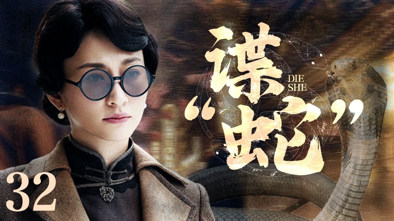 【#电视剧全集】谍“蛇” 32丨柳云龙以日本间谍身份打入日军内部，化身隐匿苏军特行局的日本间谍“蛇” （柳云龙、李小冉）#好剧 #全集