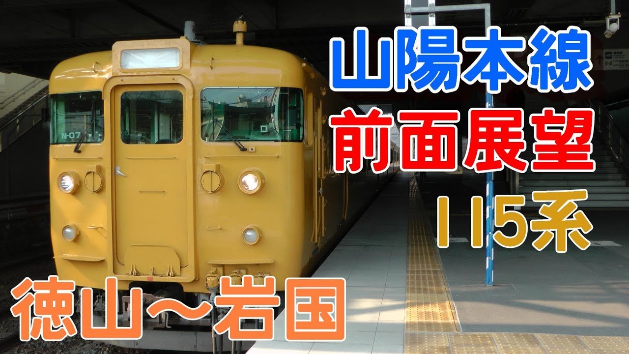 【前面展望】JR山陽本線 115系普通3338M 徳山⇒岩国