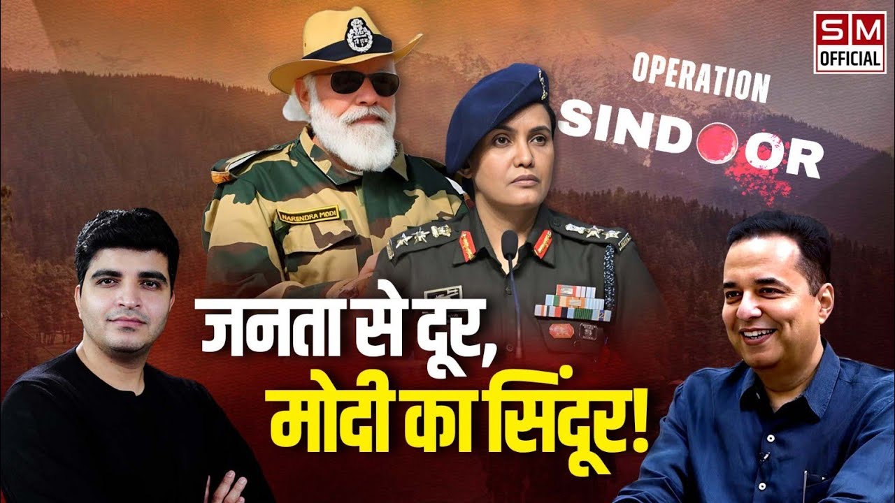 ऑपरेशन सिंदूर पर पीएम मोदी की राजनीति, दुनिया में बिगड़ी भारत की छवि? Raju Parulekar