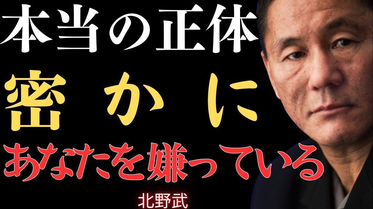 【視聴注意】敵ではない、これが「密かに」あなたを嫌っている人間の本当の正体【北野武】