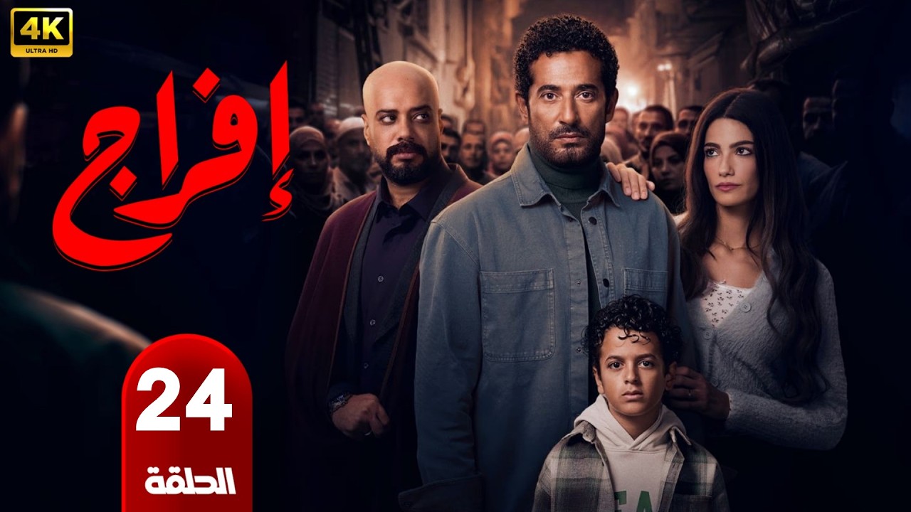 الحلقة 24 | مسلسل إفراج | بطولة عمرو سعد | رمضان 2026