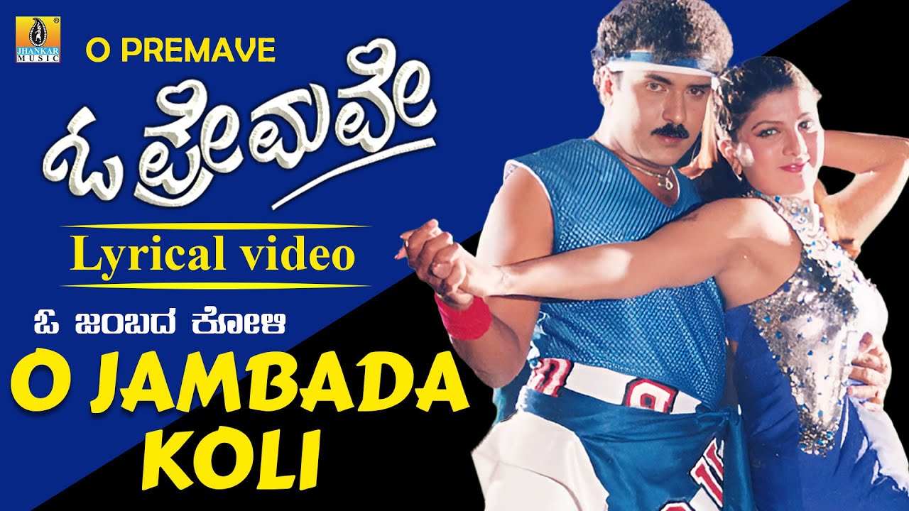 O Jambada Koli - Lyrical Video | O Premave - Movie | V. Ravichandran, Rambha | Rajesh Krishnan