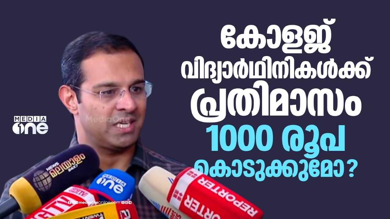 കോളജ് വിദ്യാർഥിനികൾക്ക് പ്രതിമാസം 1000 രൂപ കൊടുക്കുമോ  ? ഉന്നത വിദ്യാഭ്യാസ മന്ത്രിയു&zwnj;ടെ മറുപടി