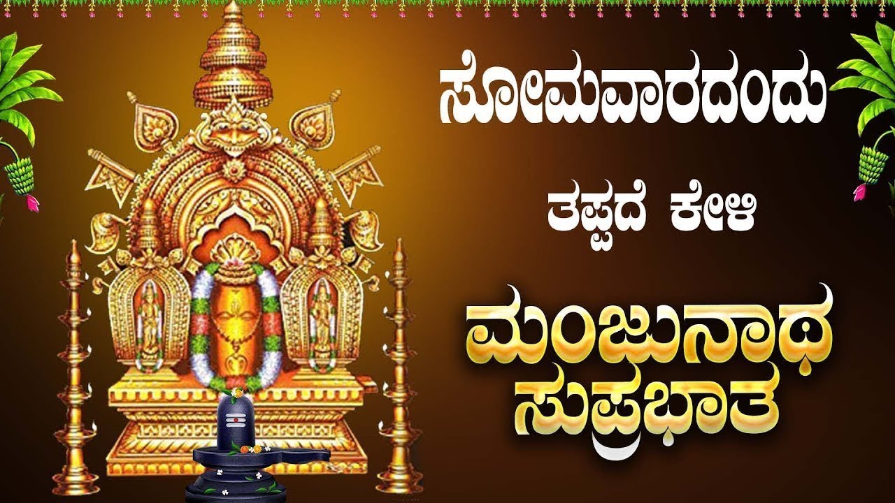 Live || ಸೋಮವಾರದಂದು  ಕೇಳಬೇಕಾದ ಮಂಜುನಾಥ ಸುಪ್ರಭಾತ|Manjunatha Suprabhatha | ಭಕ್ತಿ ಸುಧೆ