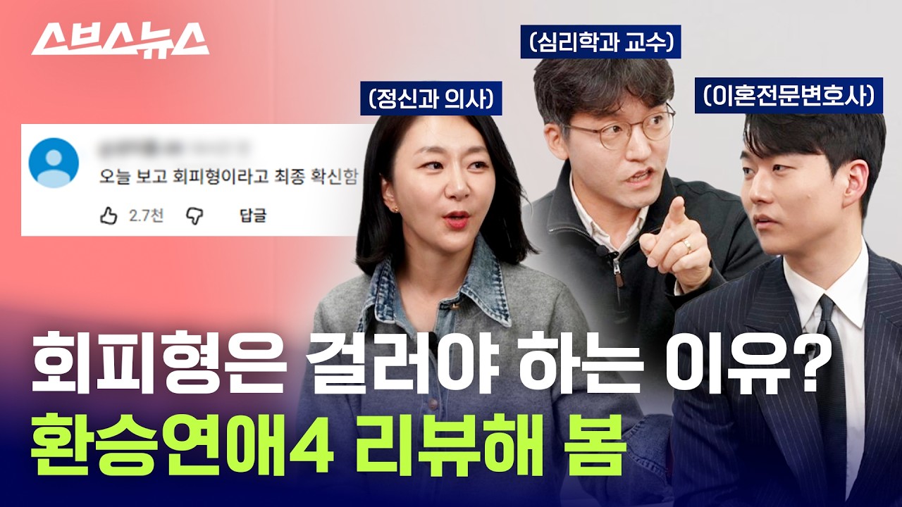 절대 연애하면 안 되는 유형?...의사, 변호사, 교수님께 &lsquo;환승연애4&rsquo;를 보여드렸다 / 스브스뉴스