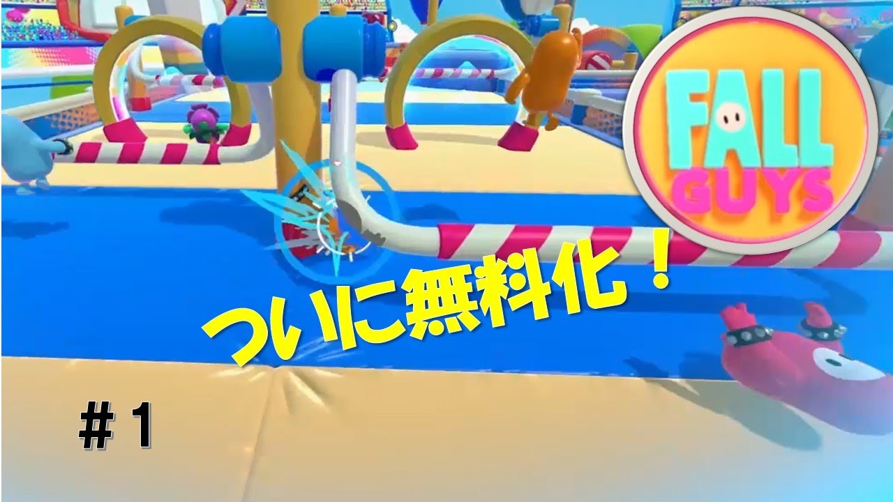 #1【フォールガイズ】大人気！カジュアル系バトロワゲーム【ジェリービーンズの戦い】