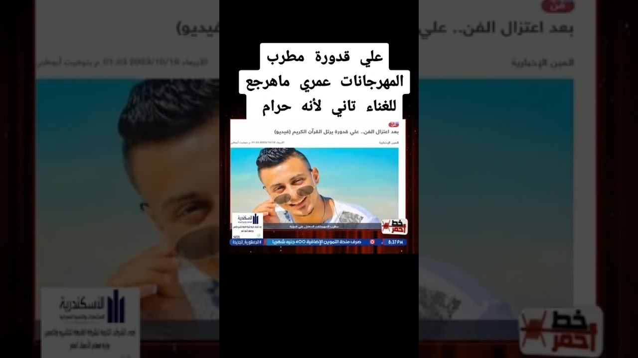 علي قدورة مطرب المهرجانات عمري ماهرجع للغناء تاني لأنه حرام 