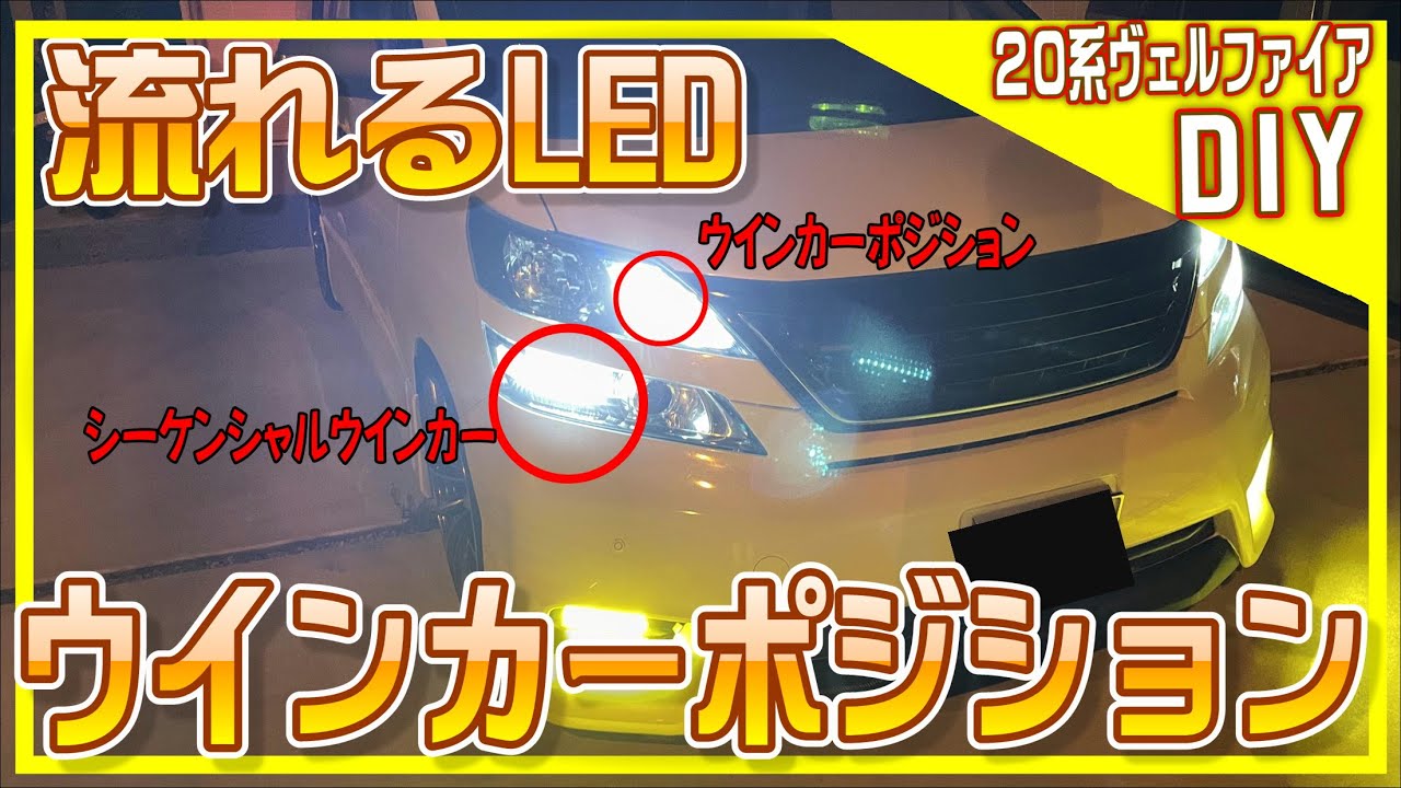 【DIY】20系ヴェルファイア　流れるウインカーとウインカーポジションにしてみた！