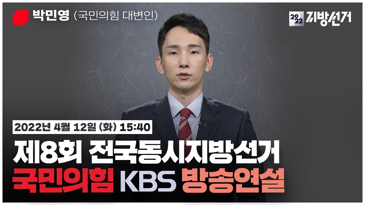 [풀영상] 국민의힘 박민영 대변인 | 제8회 전국동시지방선거 방송연설 (2022.04.12)| #개표방송은KBS