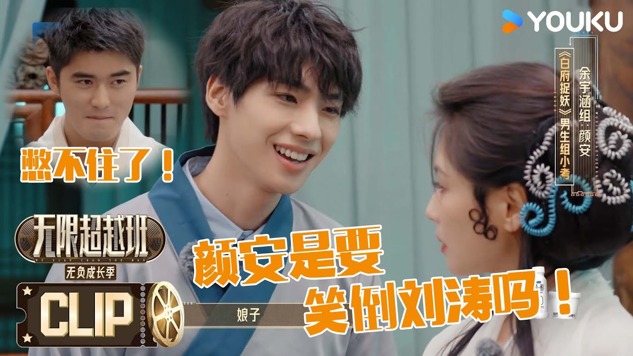 颜安是要笑倒刘涛吗？&ldquo;主包&rdquo;脑回路清奇！| 无限超越班第三季 | 尔冬升/郝蕾/李诚儒/刘涛/吴镇宇/曾志伟/王晶/向华强/杨天真 | 优酷综艺 YOUKU SHOW