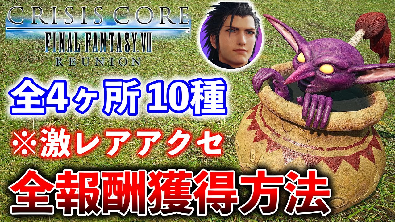 【クライシスコア リユニオン】マジックポッドの出現場所と全報酬獲得方法!! 最強アクセあり!!