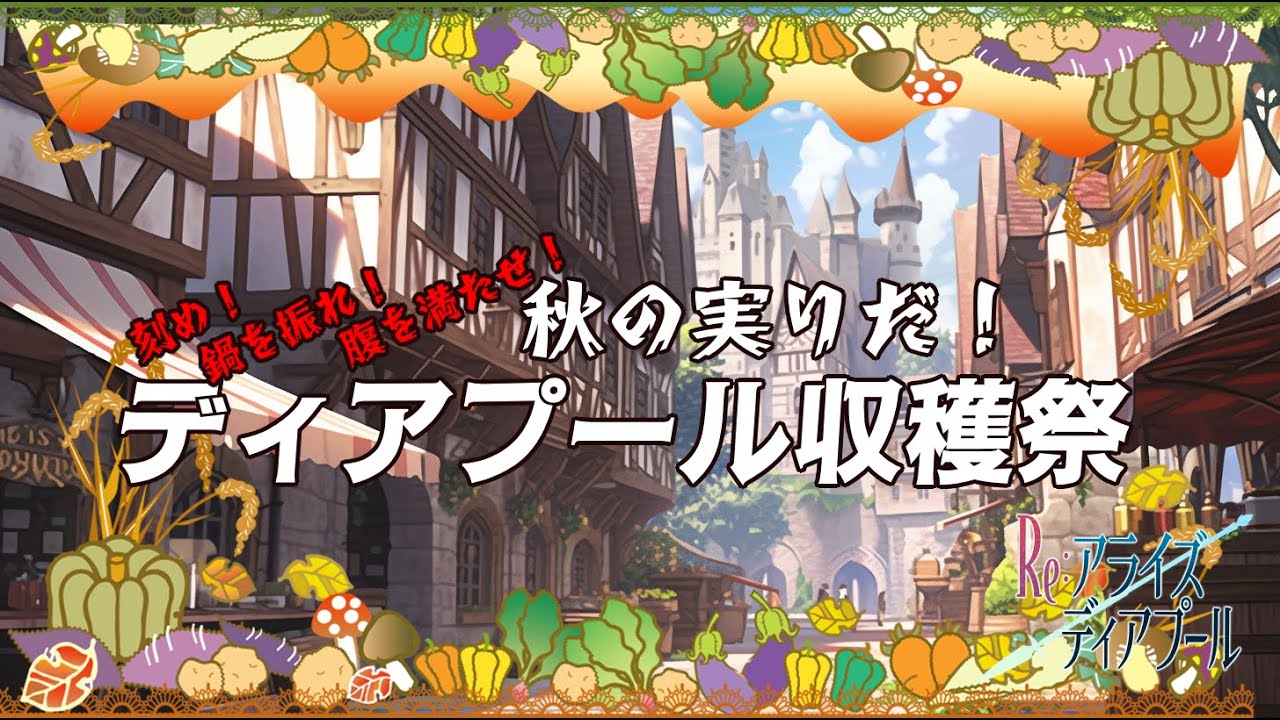 【セッション配信】「ディアプール収穫祭」｜Re:アライズディアプール