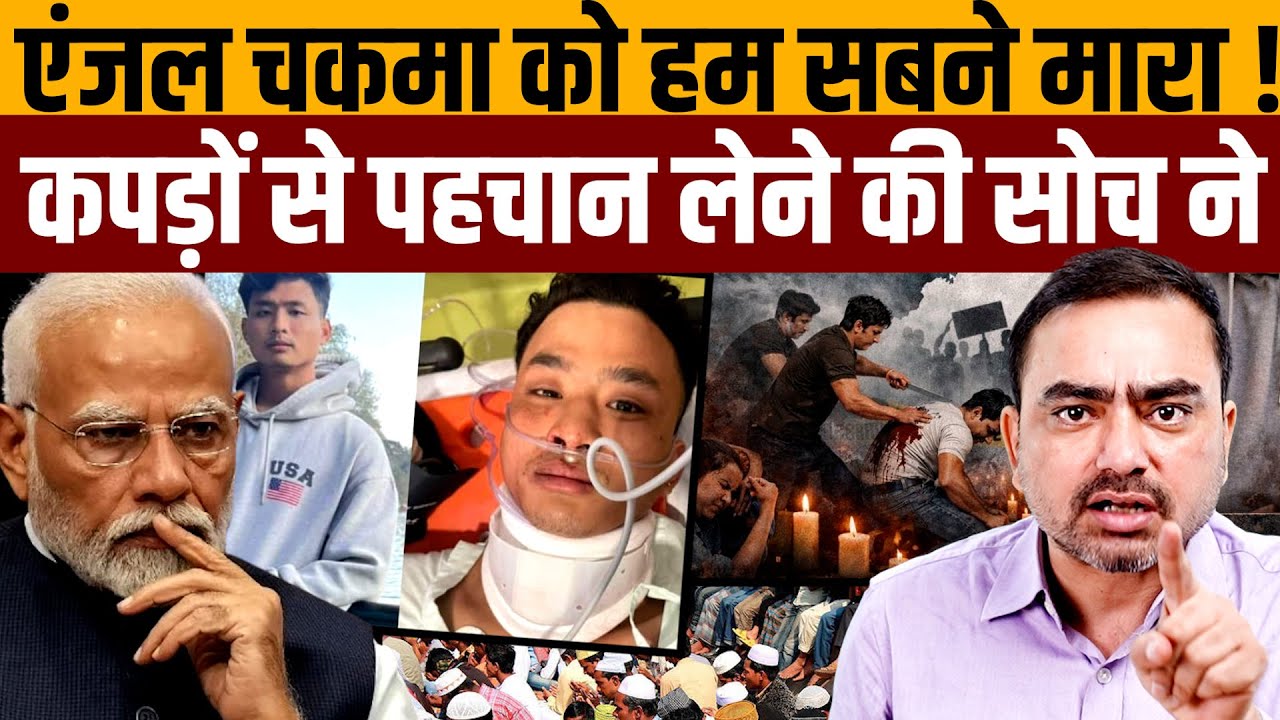 अखलाक, एंजल चकमा, आर्यन मिश्रा, अतहर सबको मारने वाले एक । Navin Kumar