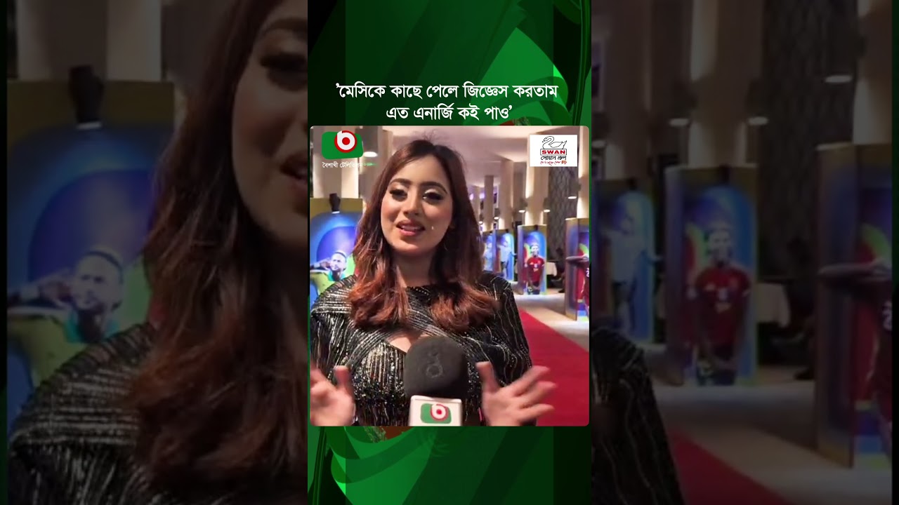মেসি-রোনালদোকে পছন্দ করে দুই নৌকায় পা দিলেন মডেল সানজিদা | Messi | Ronaldo | Model Sanjida