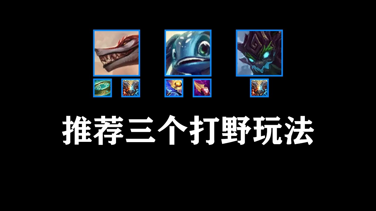 打野公理弧刃錫柯的聚合之力娜菲芮，打野錫柯的聚合之力茂凱，打野飛斯，推薦三個打野玩法