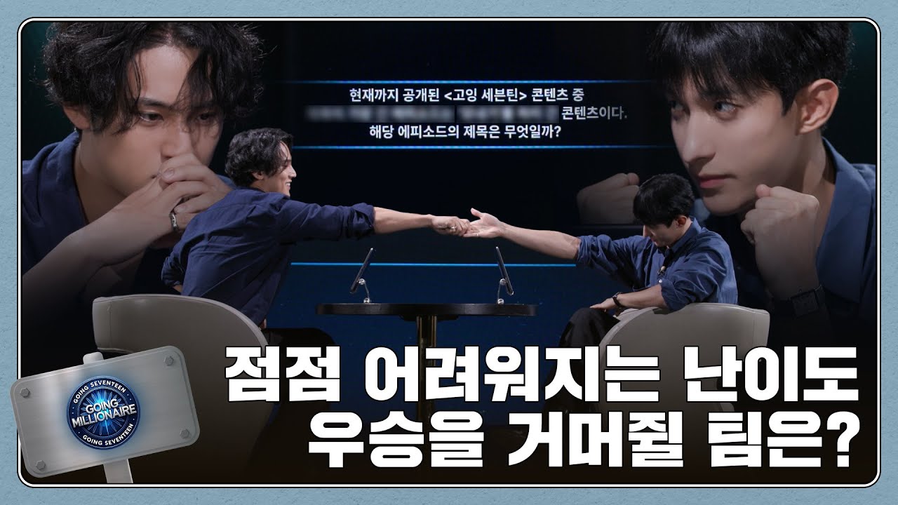 [GOING SEVENTEEN] EP.121 GOING Millionaire #2