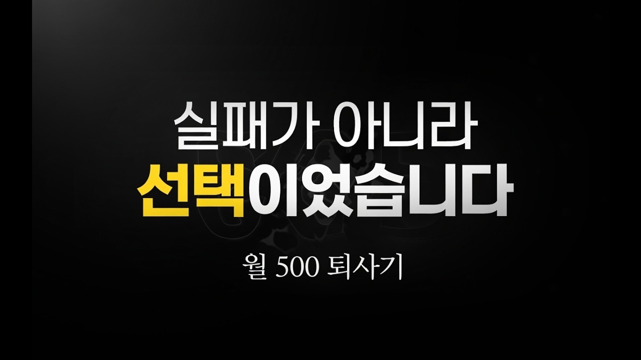 월 500 현금흐름 만들기, 퇴사 준비의 시작
