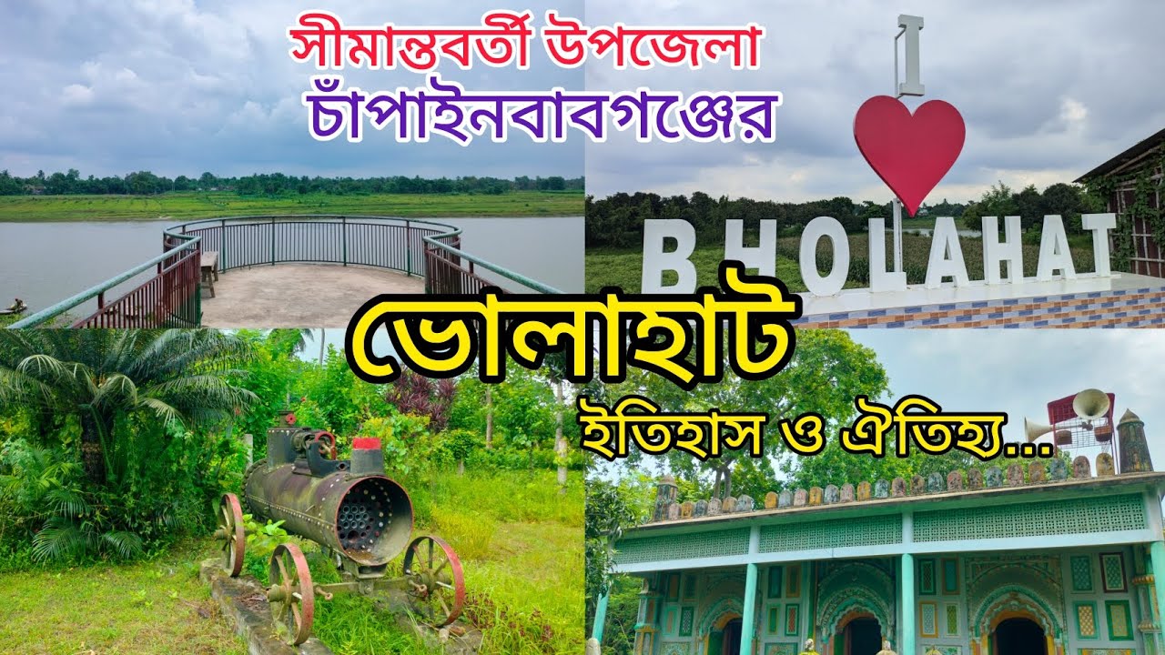 ভোলাহাট উপজেলার ইতিহাস, ঐতিহ্য ও দর্শনীয় স্থান সমূহ • Chapai Nawabganj District's Bholahat Upazilla