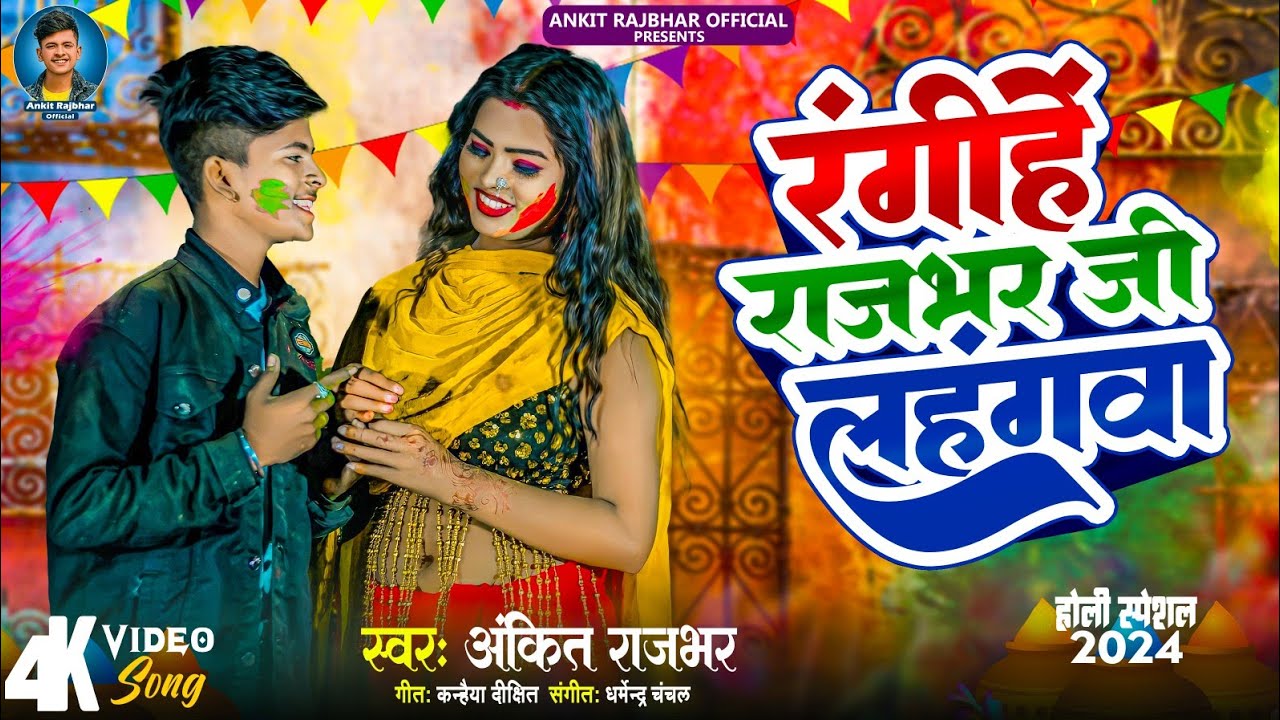 #Ankit_Rajbhar रंगीहें राजभर जी लहंगवा ll Rangihe Rajbhar Ji Lehengava Holi Song 2024