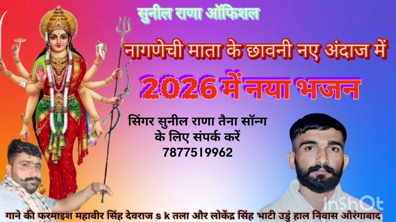नागणेची माता के नए अंदाज में सुपरहिट सॉन्ग सिंगर सुनील राणा तैना 