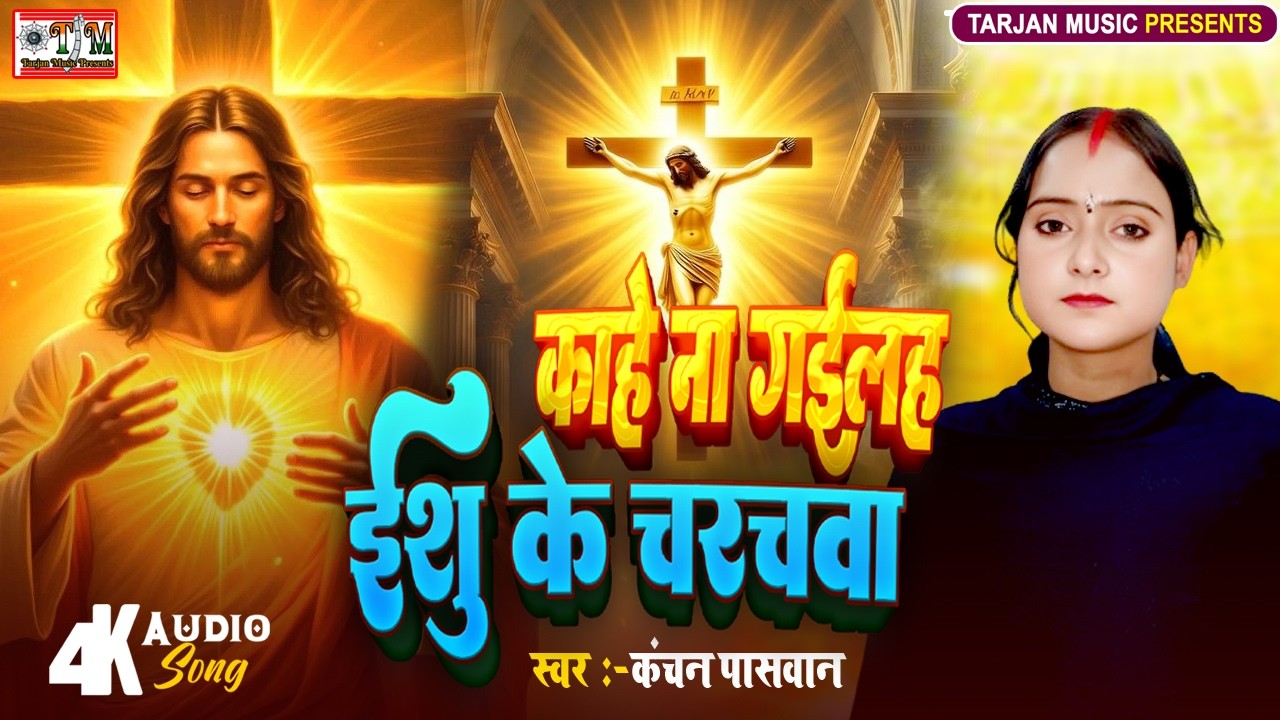 काहे ना गईलह ईशु के चरचवा | #Kanchan Paswan  | Isha Masih Ka Gana | New Song 2026