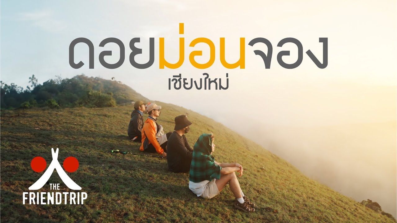 The Friendtrip เพื่อนร่วมเที่ยว EP.8 | ดอยม่อนจอง