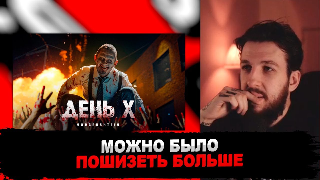 РЕАКЦИЯ БУКЕРА НА MORGENSHTERN - День Х (Клип, 2024)