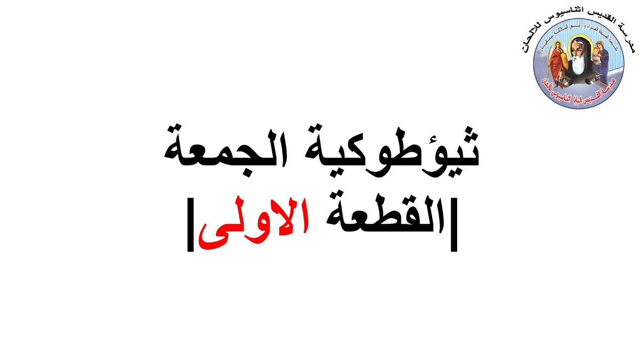 ثيؤطوكية الجمعة ( القطعة الأولى )