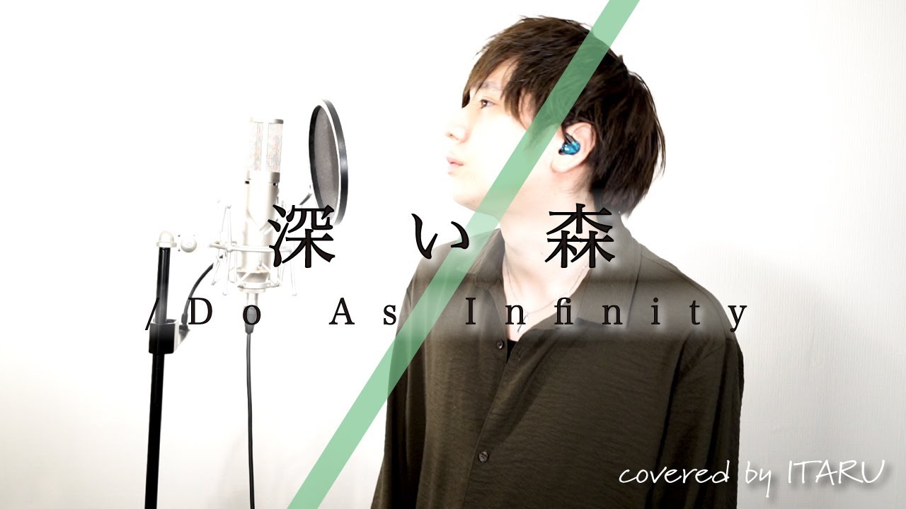 【男が歌う】深い森 / Do As Infinity アニメ「犬夜叉」ED by イノイタル (ITARU INO) 歌詞付きFULL