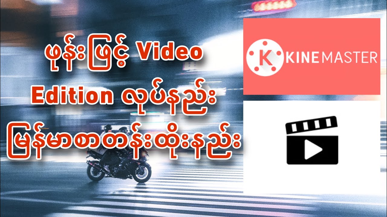 How to edit video by mobile phone? ဖုန်းဖြင့် Video တွေ Edit လုပ်နည်း Part 1