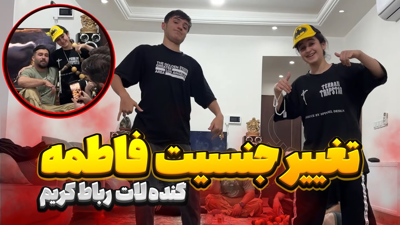 فاطمه از دختر بودن خسته شده 😨میخواد پسر بشه