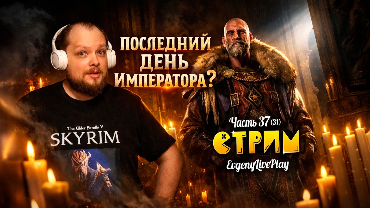 Последний День Императора? | Skyrim прохождение | №37