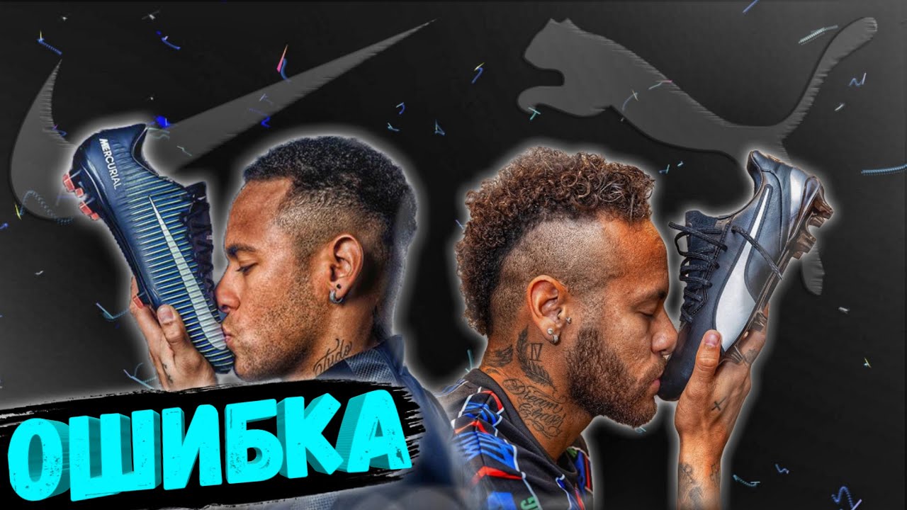 НЕЙМАРА ЗАСТАВИЛИ ВЗЯТЬ PUMA KING !!