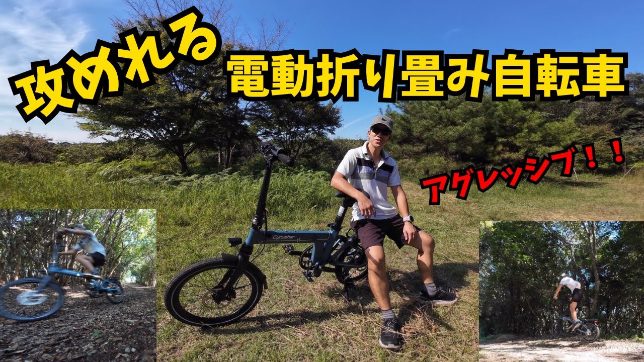 ゴリゴリアシストの折り畳み電動自転車　Cyrusher Sonder