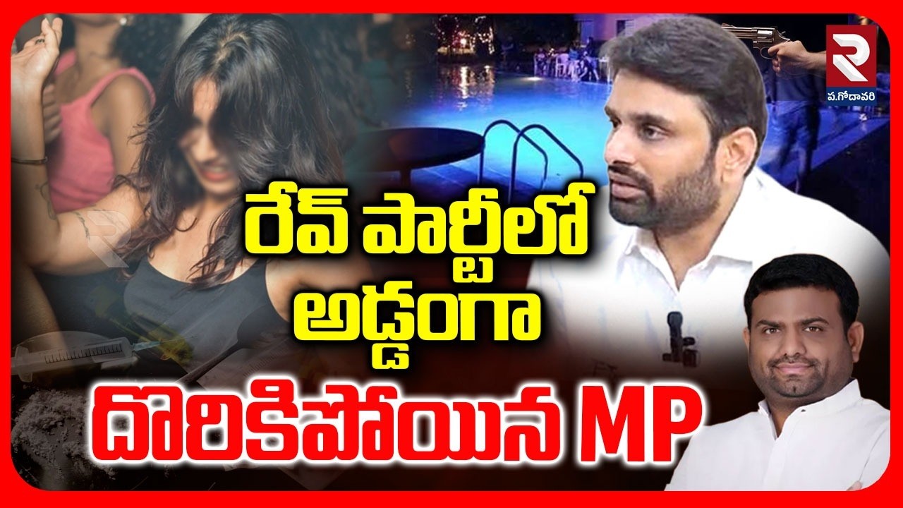 రేవ్ పార్టీలో అడ్డంగా దొరికిపోయిన MP | North Korea Tests Cruise Missiles From New Destroyer | RTV
