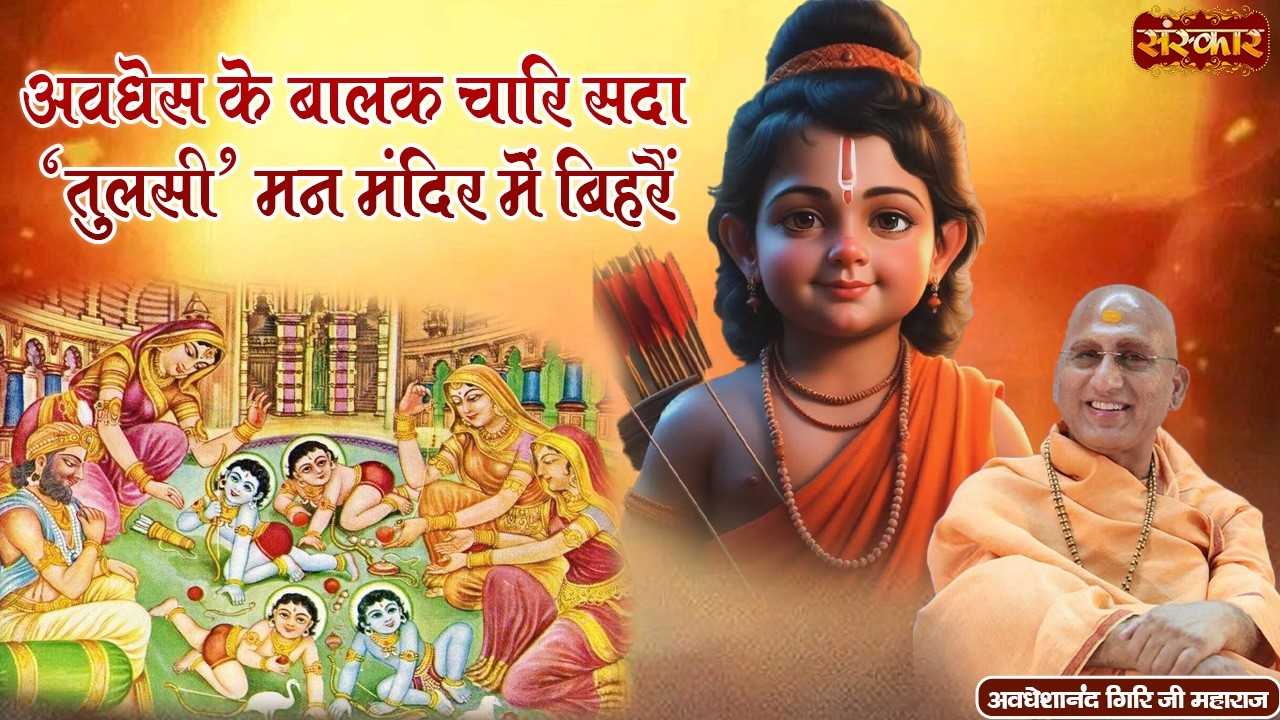 अवधेस के बालक चारि सदा तुलसी मन मंदिर में बिहरै | तुलसीदास के पद | Avdheshanand Giri Ji Ke Bhajan