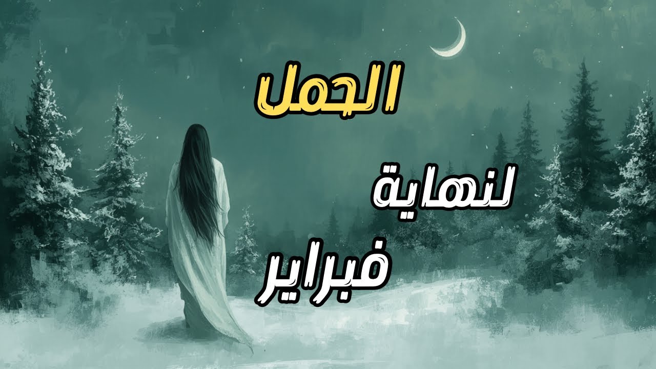 الحمل♈️✨من الحزن إلى الحكمة🕊️🤍ماذا يخبئ لك القدر حتى أواخر فبراير؟